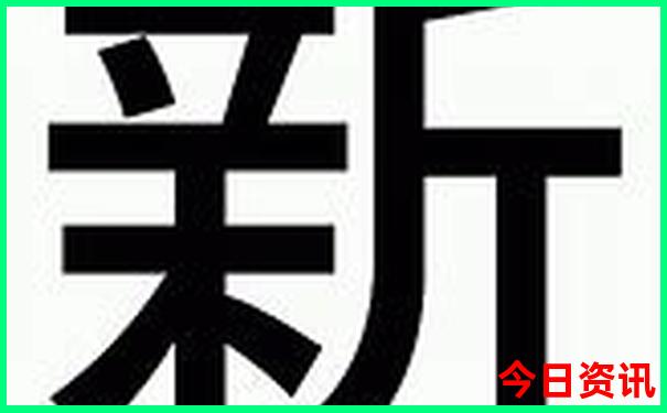 新澳全新攻略天天最新動(dòng)態(tài)全新爆料資料獲取大全