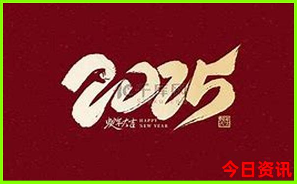2025全新權(quán)威最新收藏免費最新資料熱門話題大全