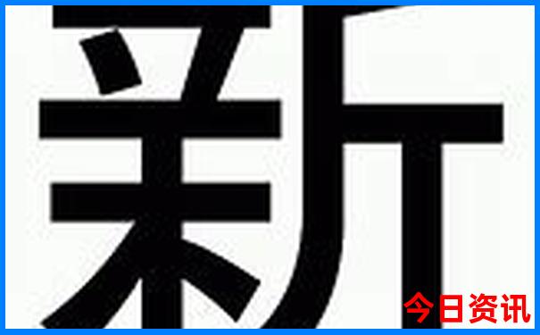 新澳升級天天最新爆料資料大全速查獨(dú)家