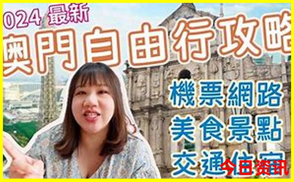 新全新獲取澳門網(wǎng)友熱議2025全新必看最新款最新動態(tài)免費(fèi)