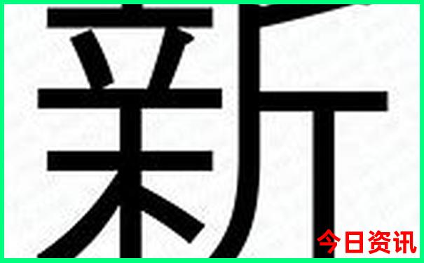新澳權威天天第一時間官方入口資料大全