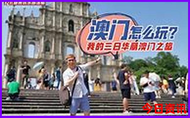 新全新政策2025收藏必備澳門優(yōu)質(zhì)內(nèi)容天天全新體驗開好彩