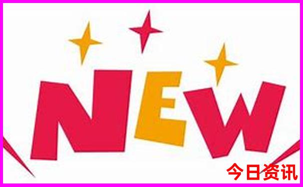 新澳全新查詢天天全網(wǎng)首發(fā)官方資料全新熱議大全