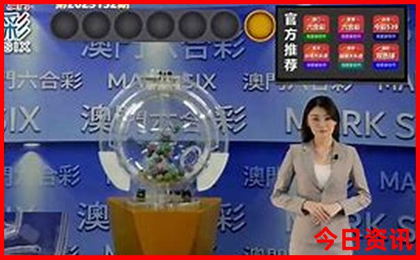 新全新升級(jí)澳門(mén)限時(shí)放送2025最新款全新必看免費(fèi)
