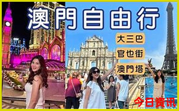 新全新官方澳門指南精準(zhǔn)榜單推薦正版體驗(yàn)更佳免費(fèi)