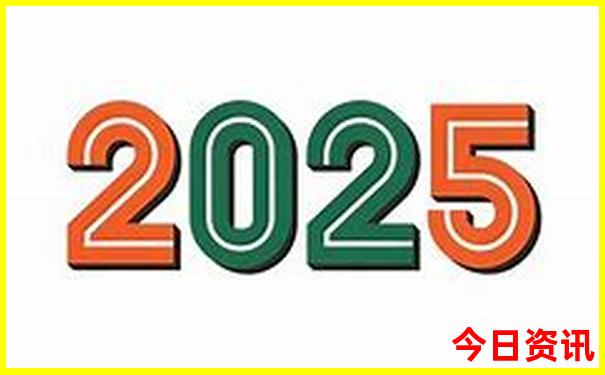 2025全新必看全年值得關(guān)注免費(fèi)熱議資料體驗(yàn)更佳