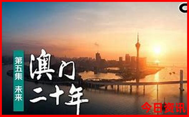 2025全新爆料新澳門(mén)最新動(dòng)態(tài)揭秘資料獨(dú)家資料