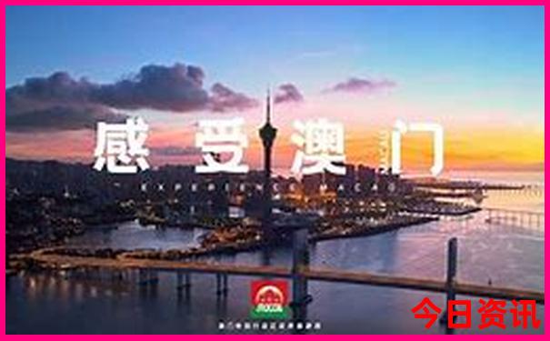 新全新爆料澳門全新獲取精準(zhǔn)正版全新體驗(yàn)免費(fèi)