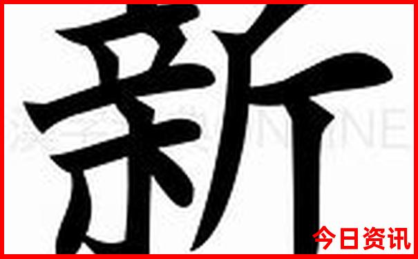 新澳門全新權(quán)威精準經(jīng)驗分享正版全新熱議免費