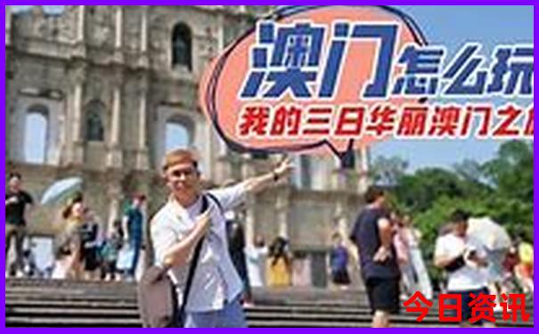 新值得關注澳門網(wǎng)友熱議2025全新內(nèi)幕最新款指南免費