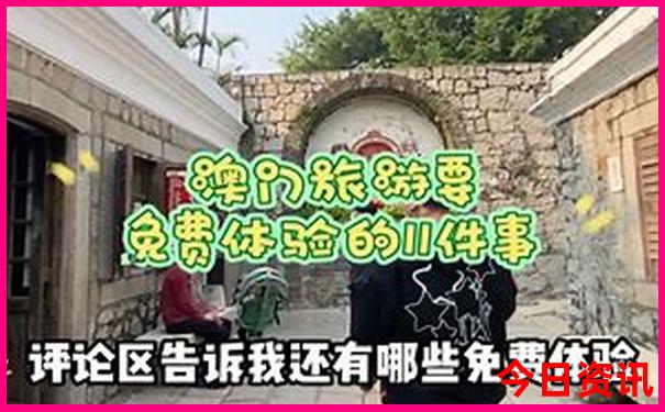 網(wǎng)友熱議新澳門全新收藏精準熱門話題正版必看免費